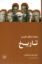 تصویر  پنجاه متفکر کلیدی تاریخ (رقعی-شمیز)